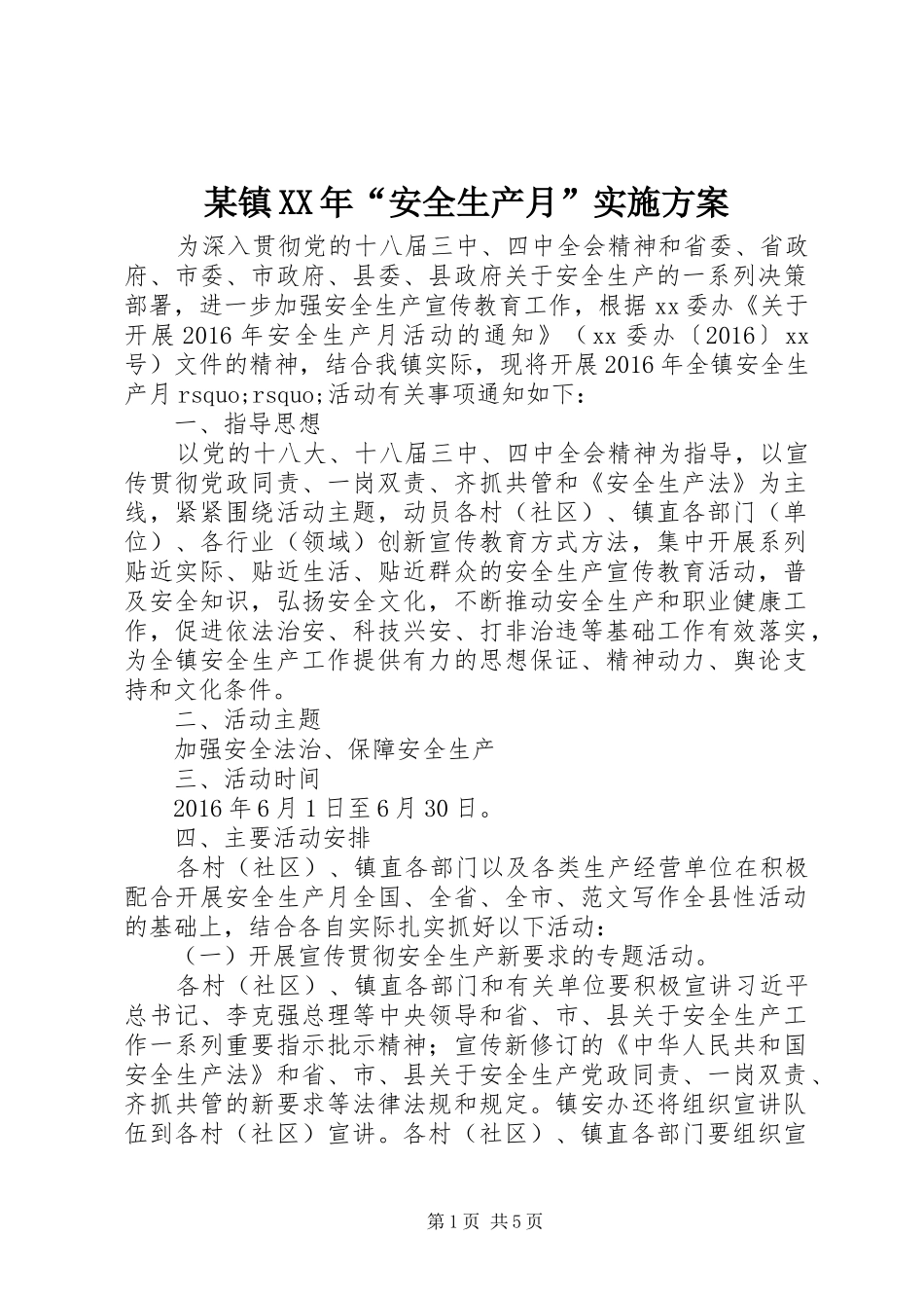 某镇XX年“安全生产月”实施方案_第1页