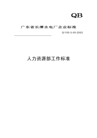 工作标准之人力资源部工作标准