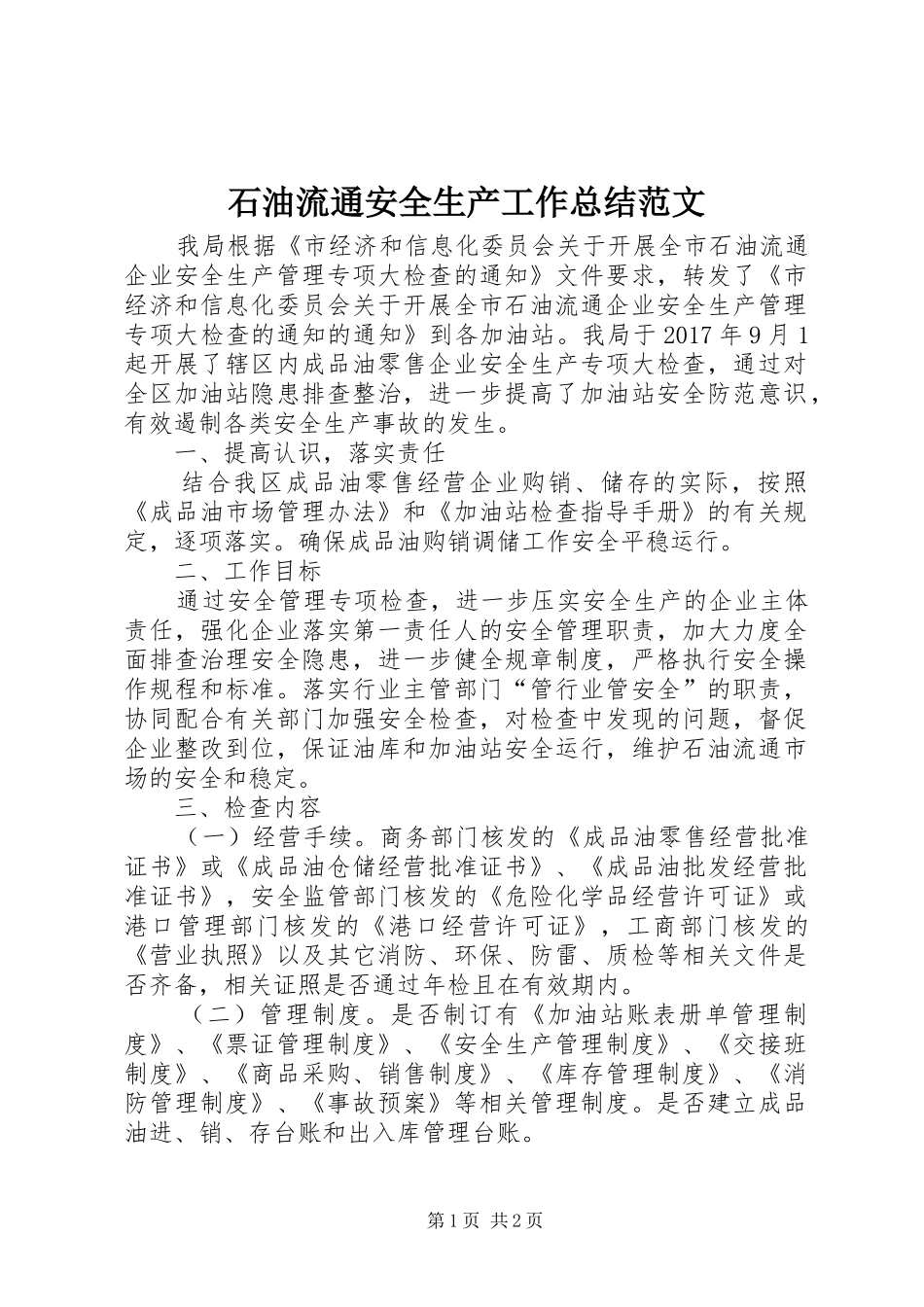 石油流通安全生产工作总结范文_第1页