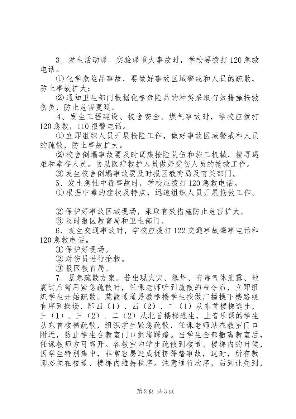 星五小学安全事故应急预案_第2页