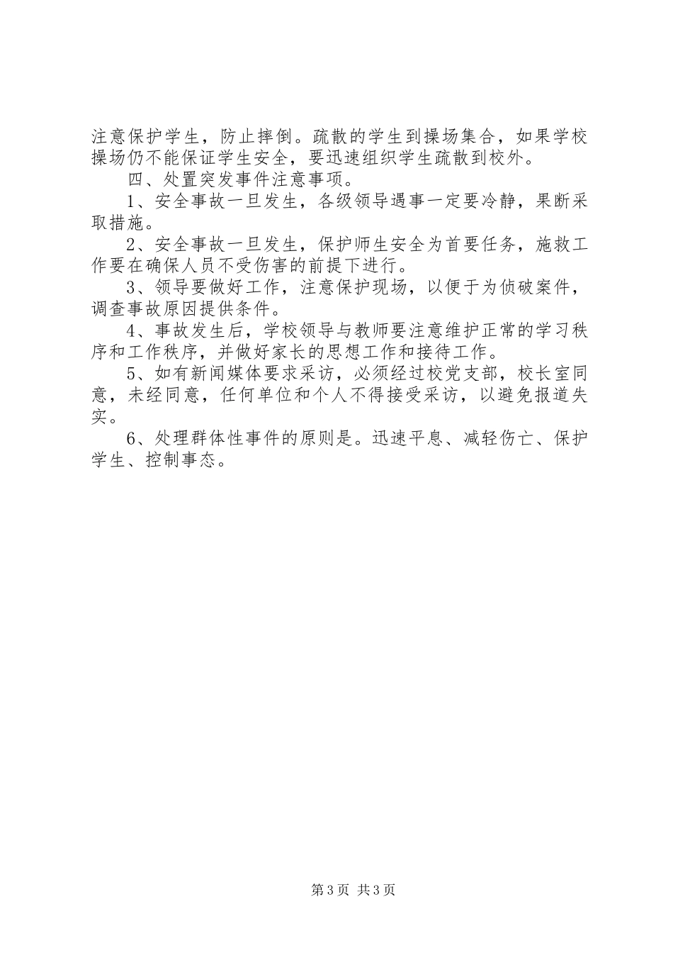 星五小学安全事故应急预案_第3页