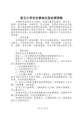 星五小学安全事故应急预案
