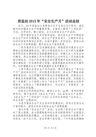 质监站201X年“安全生产月”活动总结