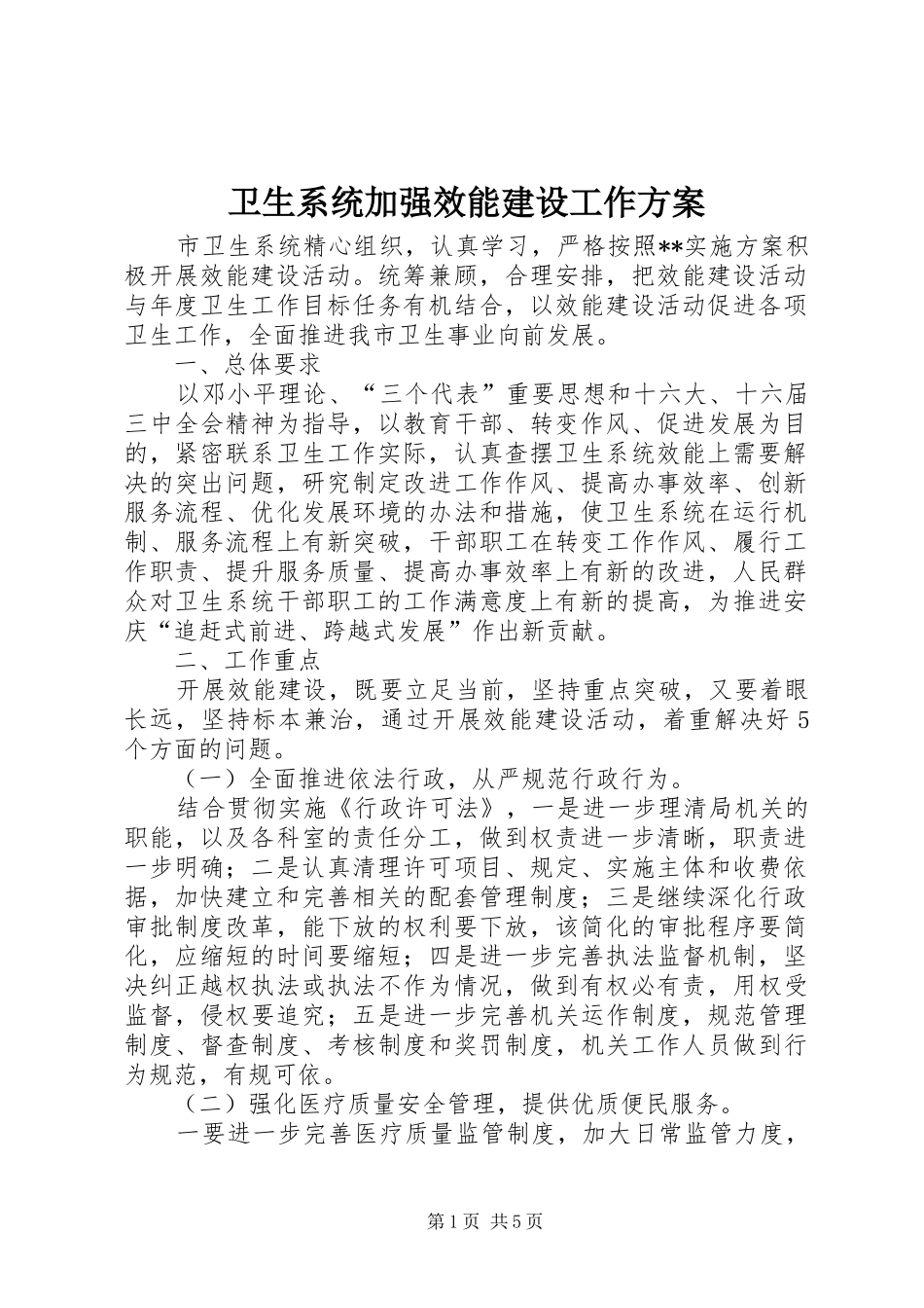 卫生系统加强效能建设工作实施方案_第1页