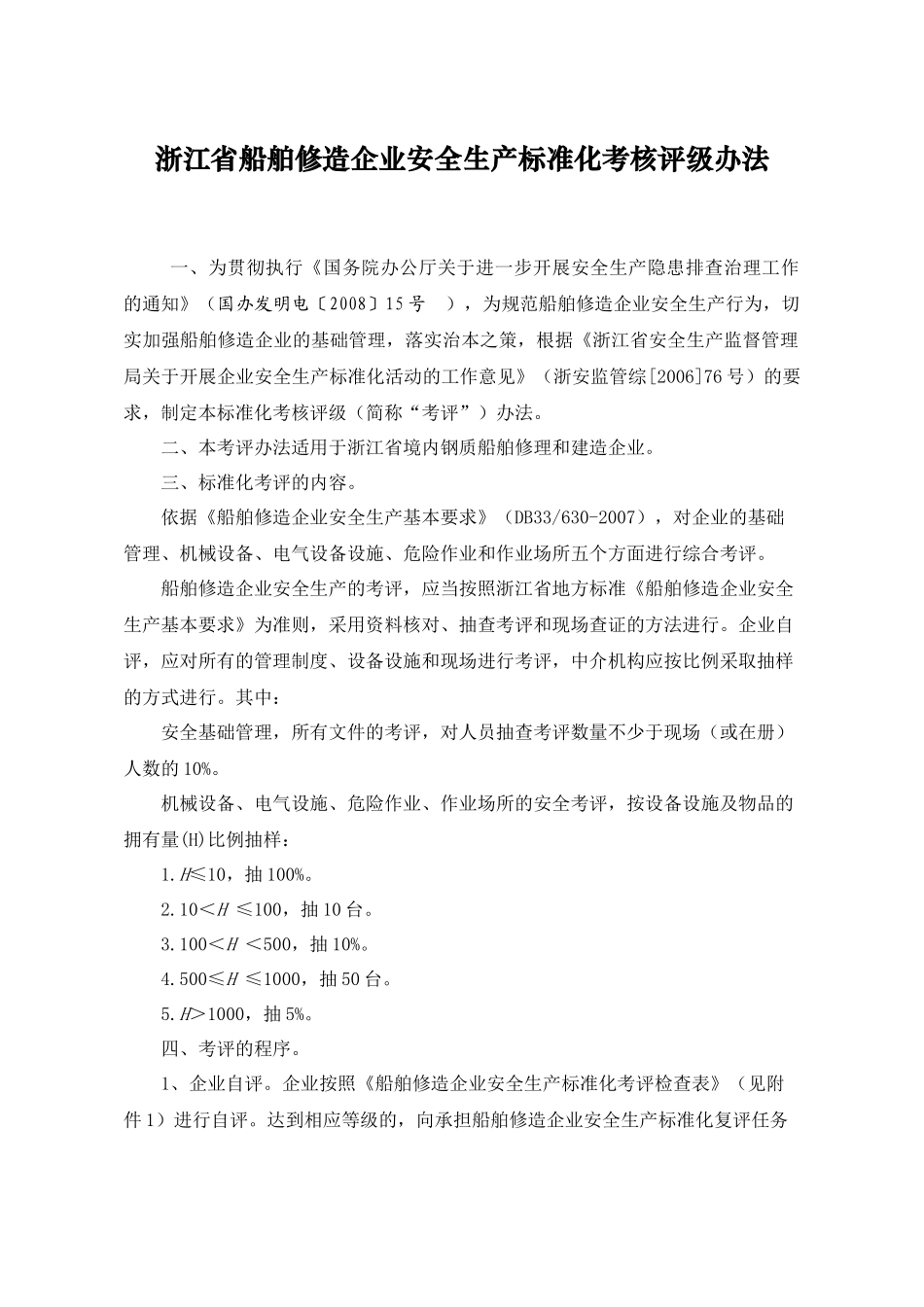浙江省船舶修造企业安全生产标准化考核评级办法-船舶修造行_第1页