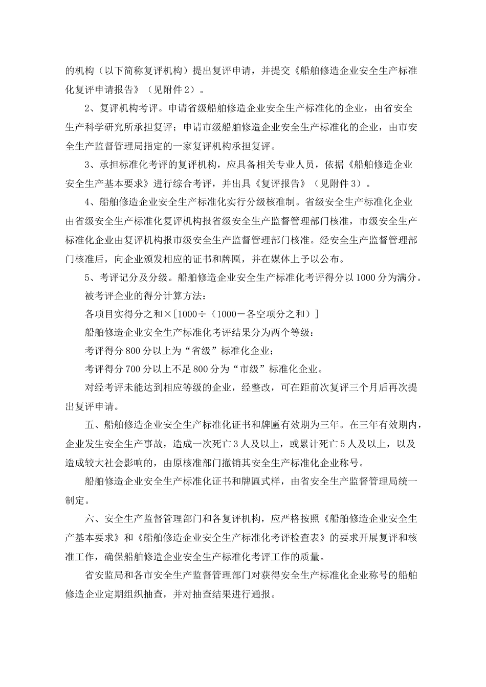 浙江省船舶修造企业安全生产标准化考核评级办法-船舶修造行_第2页