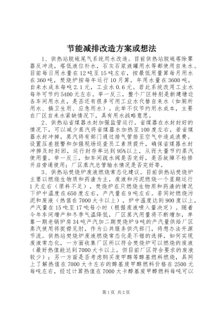 节能减排改造实施方案或想法