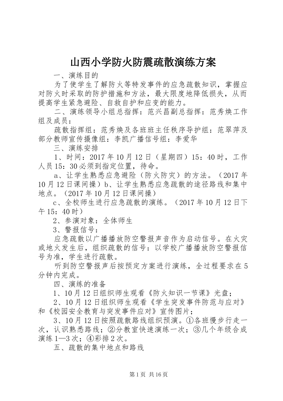 山西小学防火防震疏散演练实施方案_第1页
