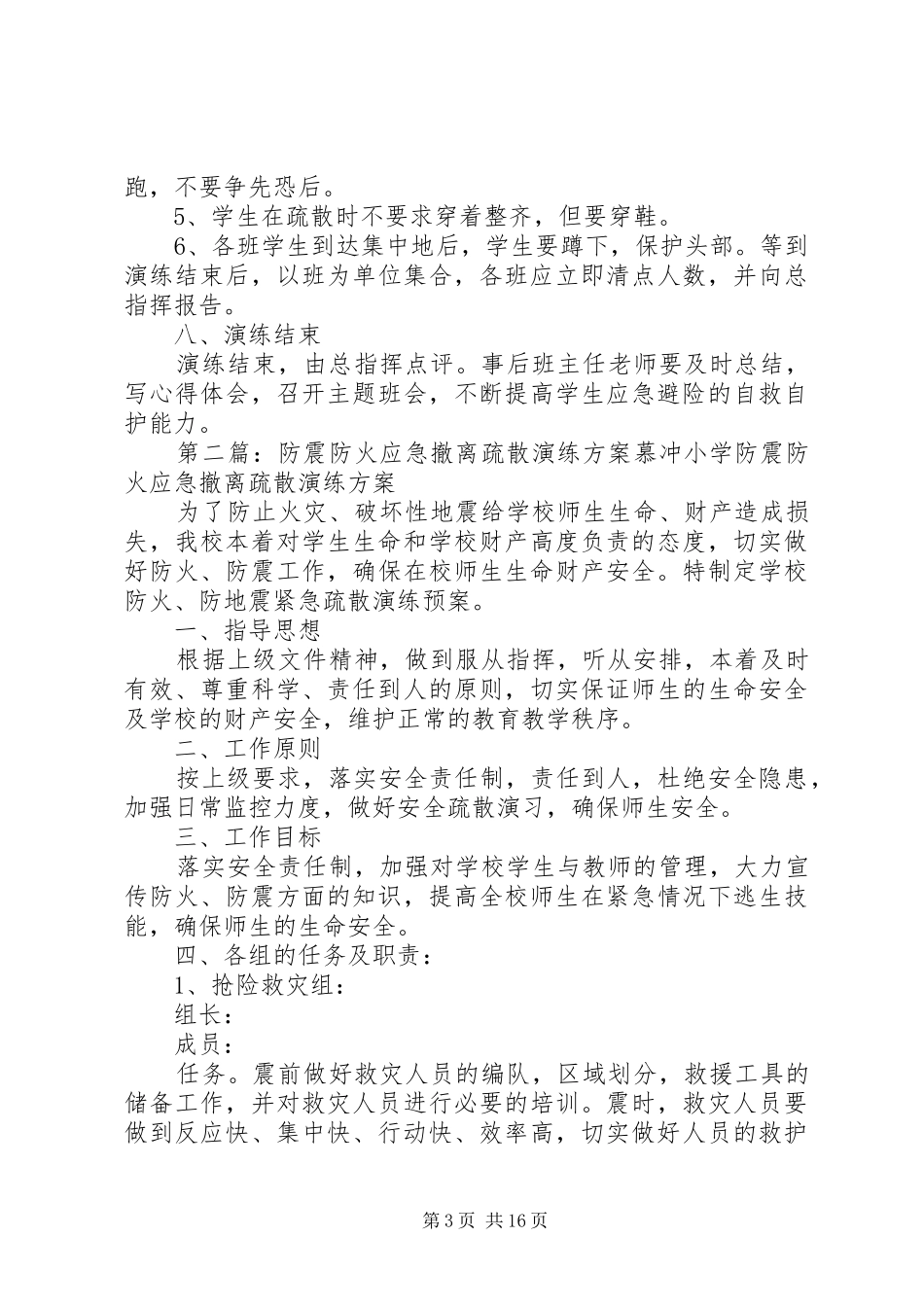 山西小学防火防震疏散演练实施方案_第3页