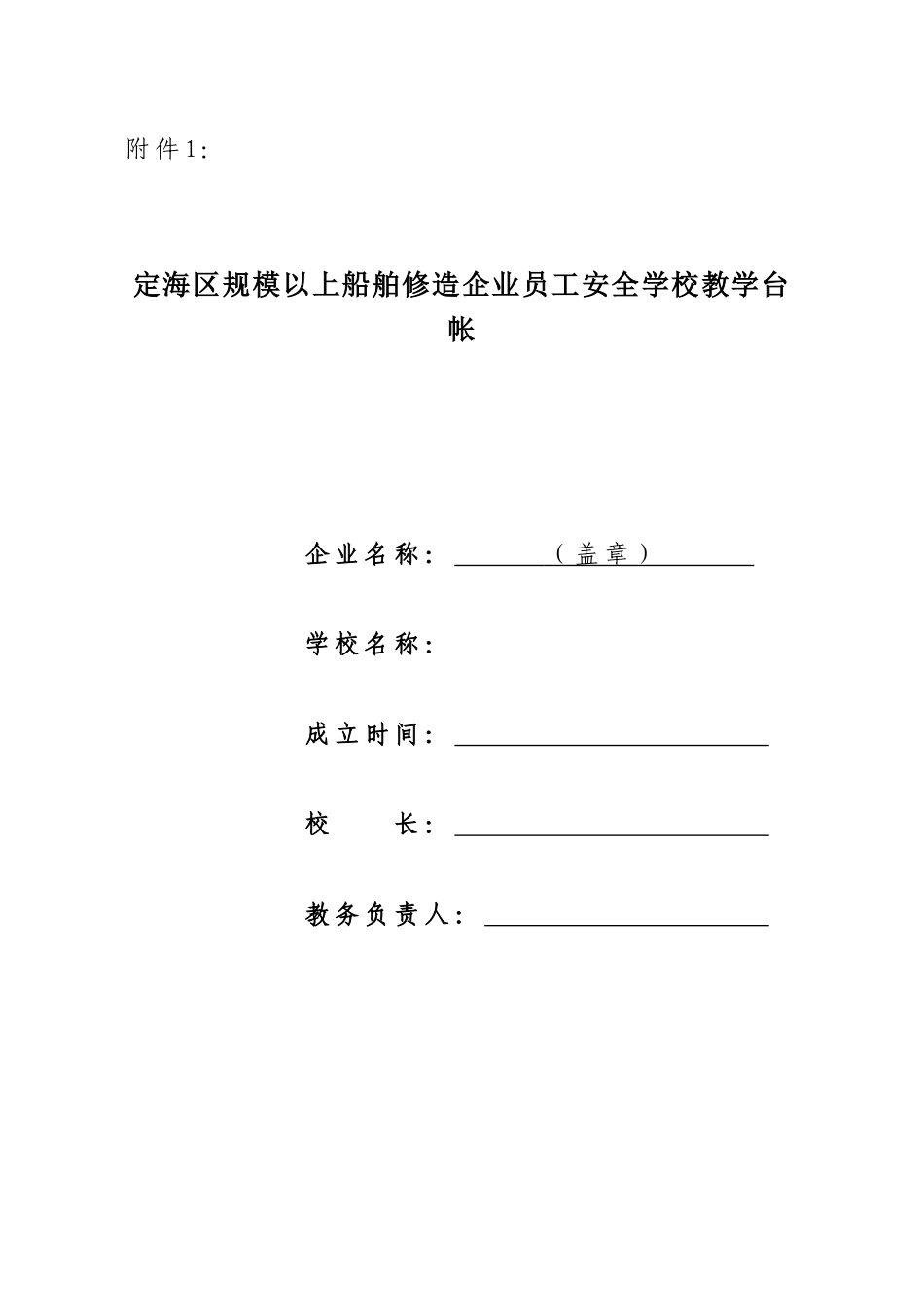定海区规模以上船舶修造企业员工安全学校教学台帐_第1页