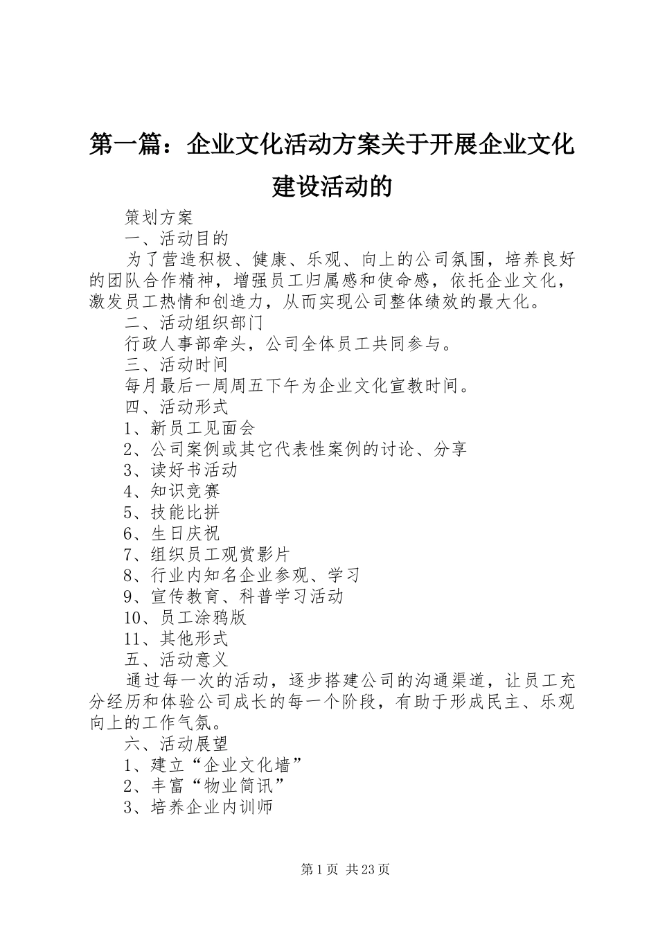 第一篇：企业文化活动实施方案关于开展企业文化建设活动的_第1页