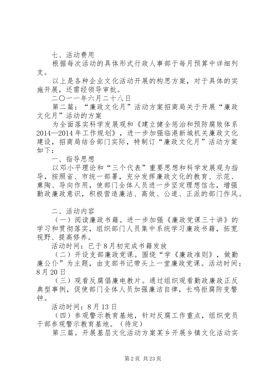 第一篇：企业文化活动实施方案关于开展企业文化建设活动的_第2页