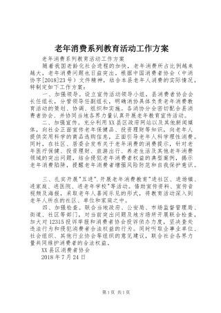 老年消费系列教育活动工作实施方案
