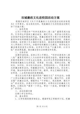 双城廉政文化进校园活动实施方案