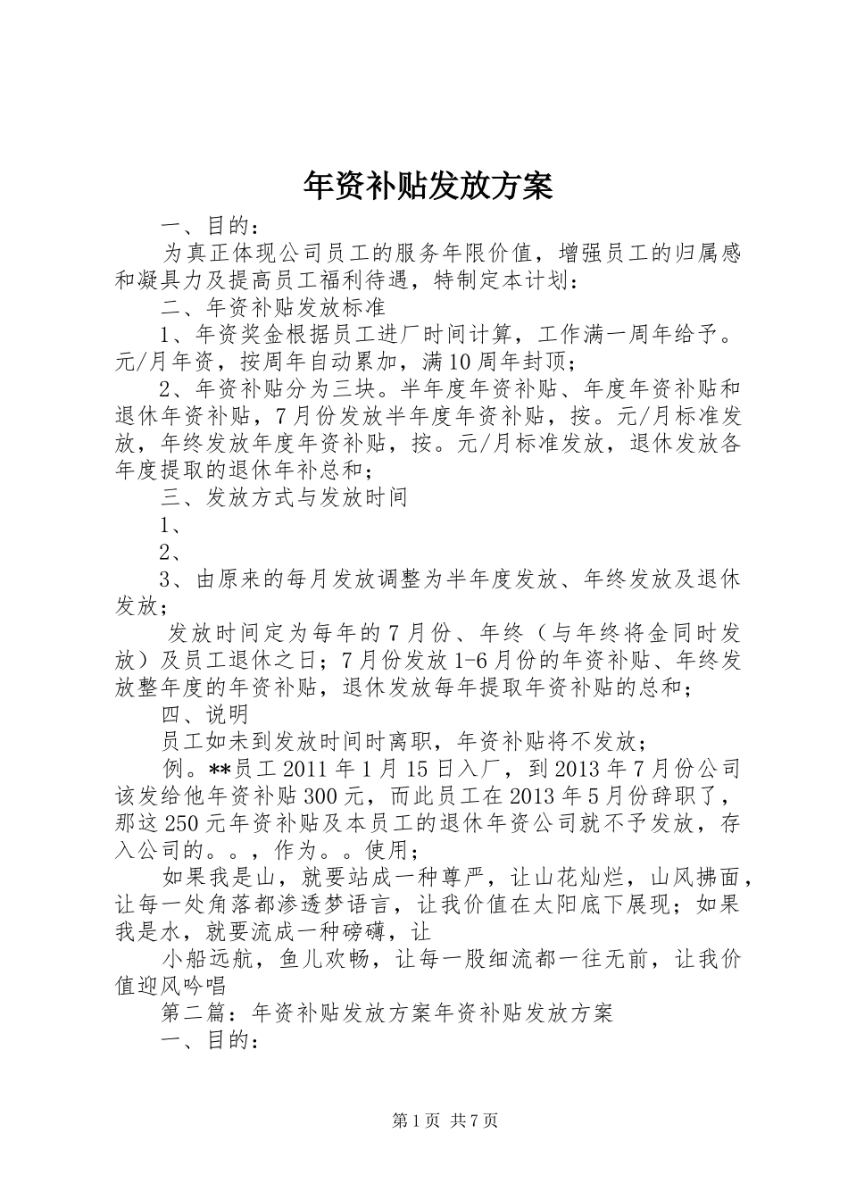年资补贴发放方案_第1页