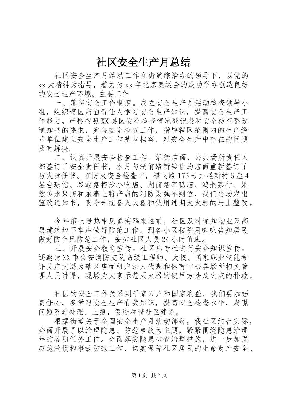 社区安全生产月总结_第1页