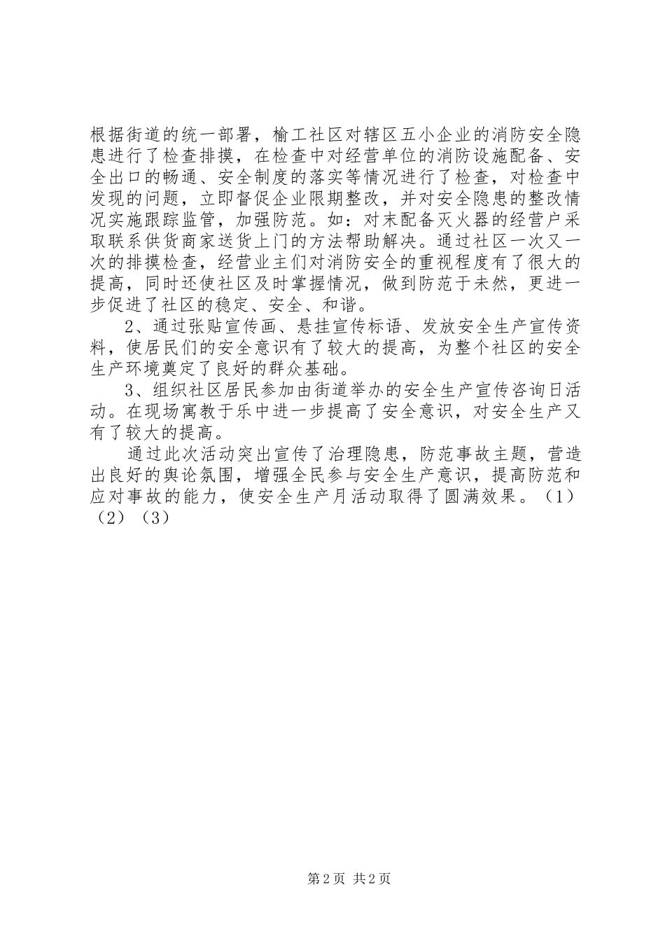 社区安全生产月总结_第2页