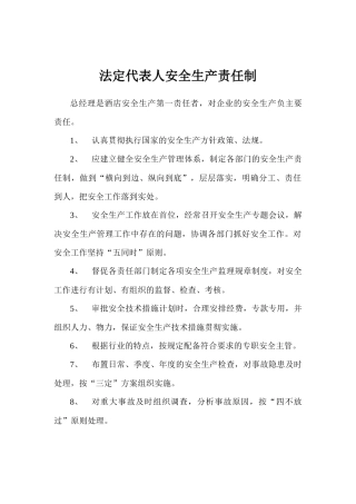 法定代表人安全生产责任制1
