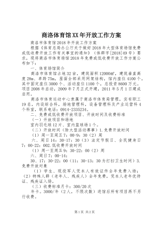 商洛体育馆XX年开放工作实施方案