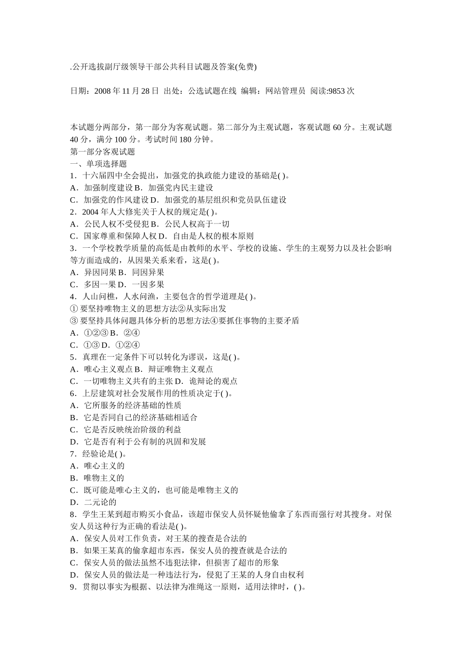 公开选拔级领导干部公共科目试题及答案_第1页