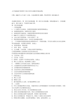 公开选拔级领导干部公共科目试题及答案