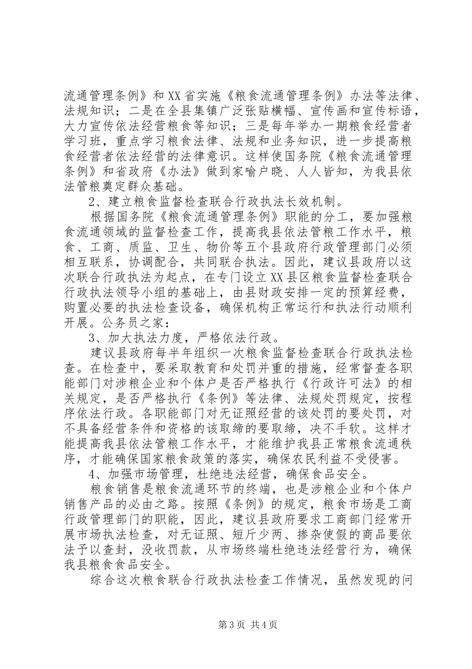 粮食监督行政执法工作总结_第3页