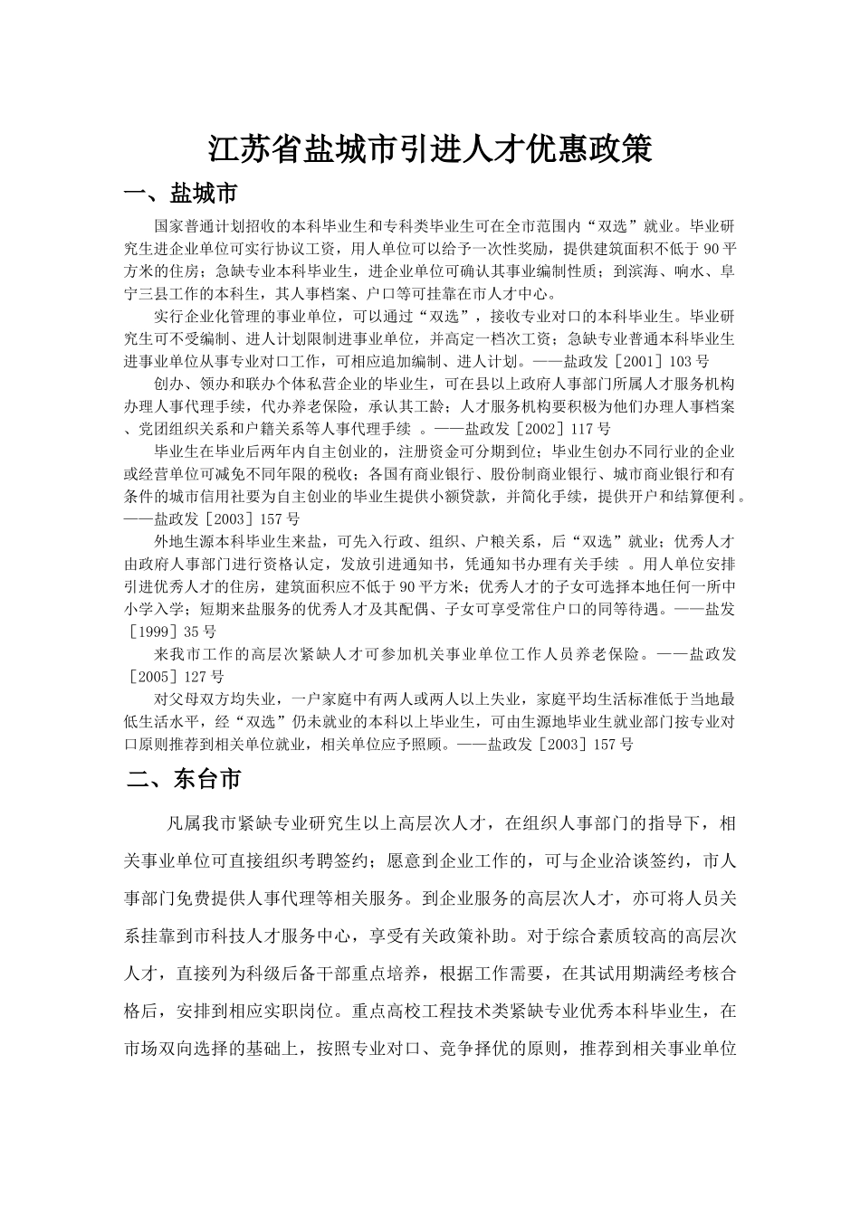 江苏省盐城市引进人才优惠政策_第1页