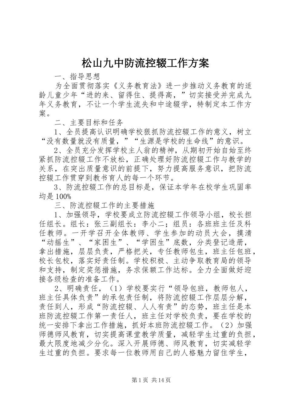 松山九中防流控辍工作实施方案_第1页