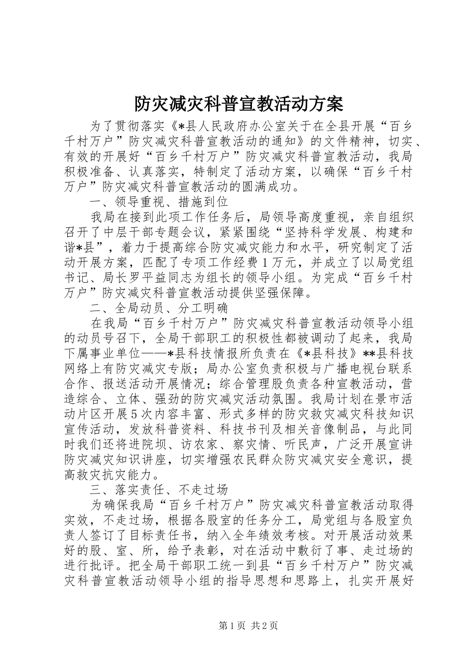 防灾减灾科普宣教活动实施方案_第1页