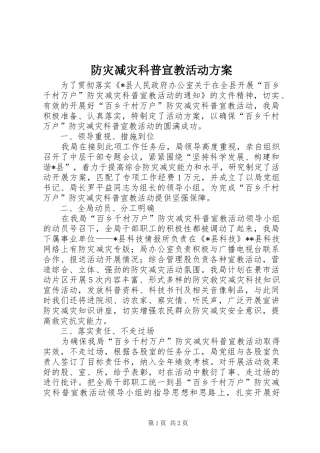 防灾减灾科普宣教活动实施方案