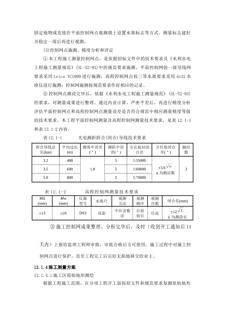 第12章 施工测量与试验检验_第2页