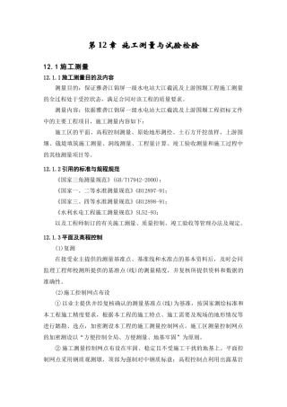 第12章 施工测量与试验检验