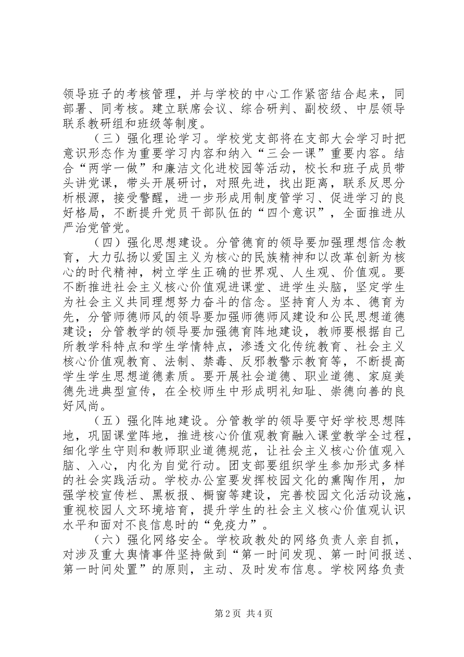 学校加强意识形态及宣传思想工作方案_第2页