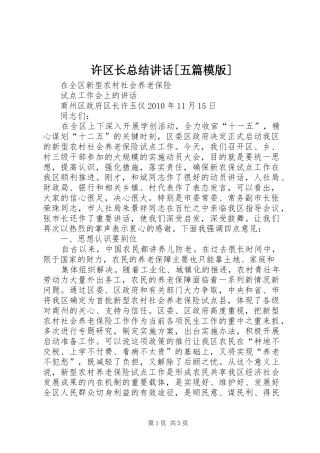 许区长总结讲话[五篇模版]