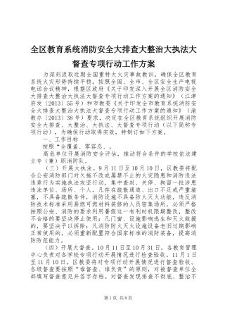 全区教育系统消防安全大排查大整治大执法大督查专项行动工作实施方案