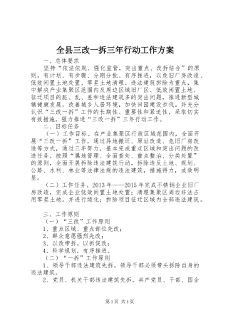 全县三改一拆三年行动工作方案