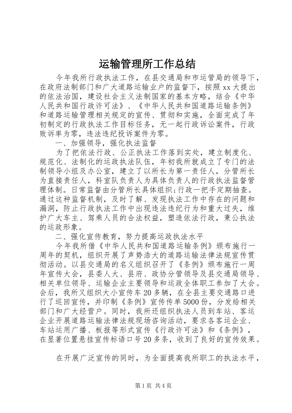 运输管理所工作总结_第1页