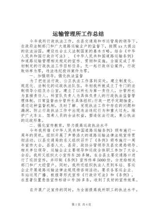 运输管理所工作总结