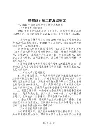 镇招商引资工作总结范文