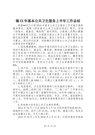 镇XX年基本公共卫生服务上半年工作总结