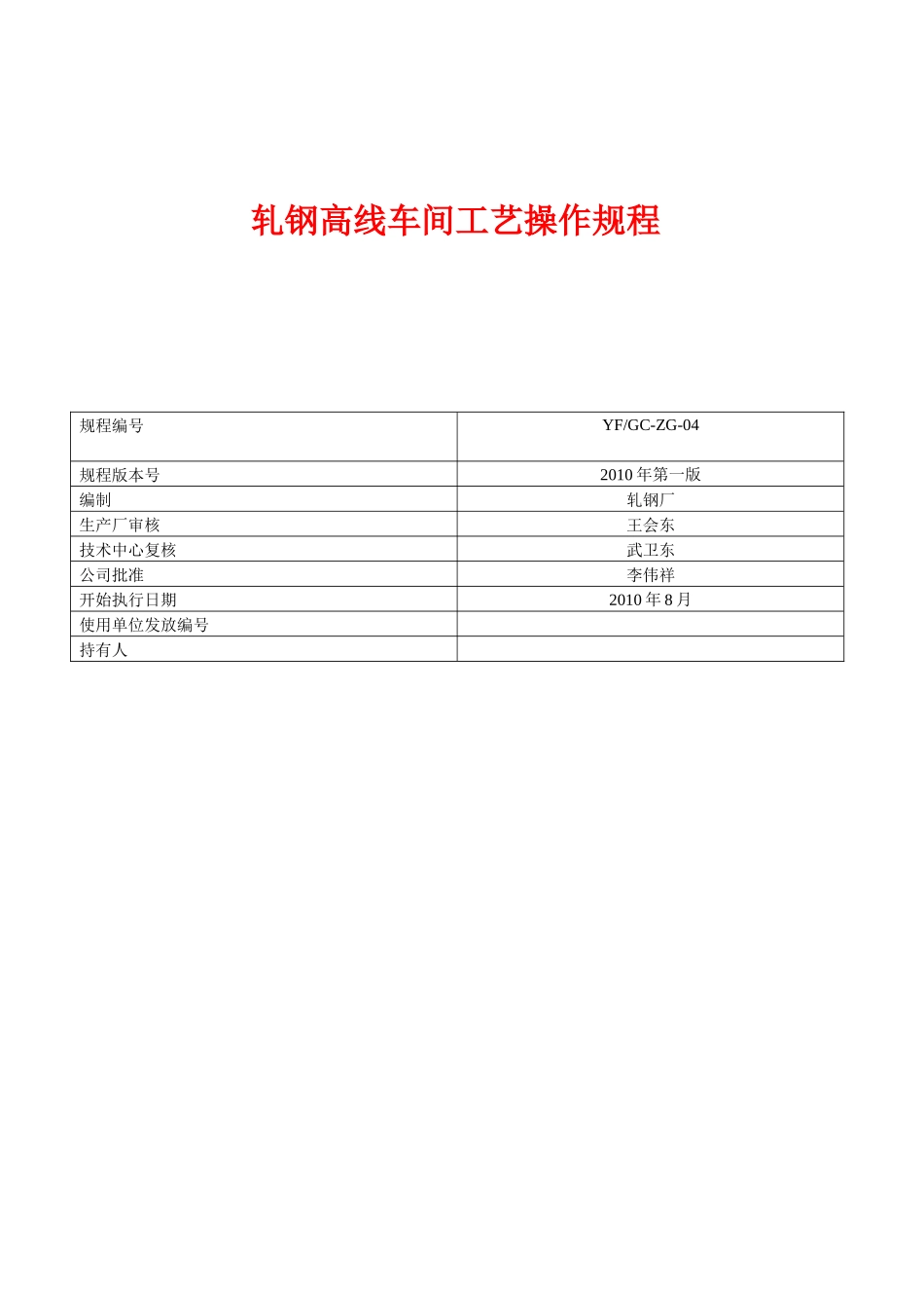 轧钢线材工艺操作规程_第1页