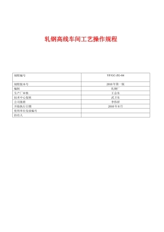 轧钢线材工艺操作规程