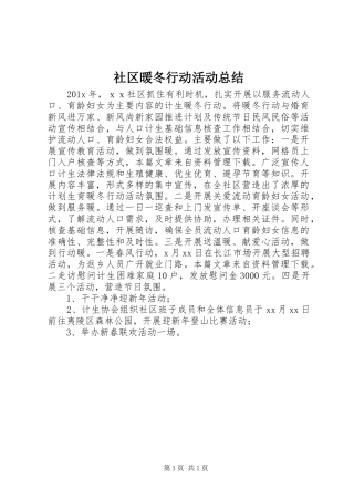 社区暖冬行动活动总结