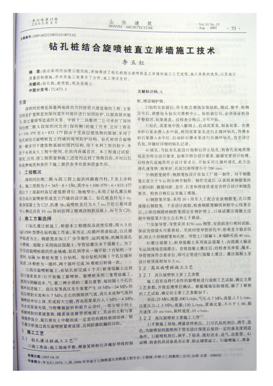 钻孔桩结合旋喷桩直立岸墙施工技术(摘录自《山西建筑》05年15期第73-74_第1页