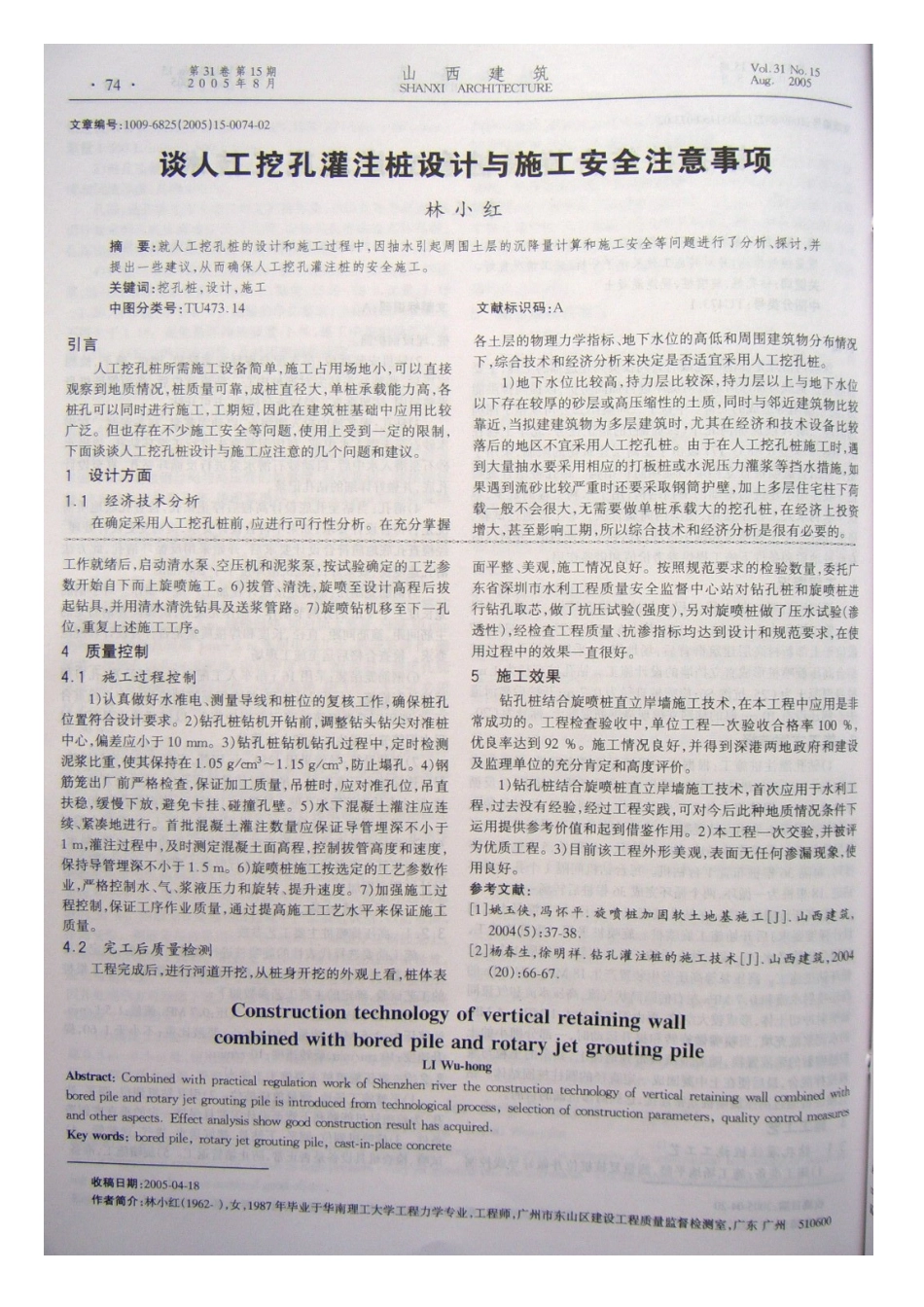钻孔桩结合旋喷桩直立岸墙施工技术(摘录自《山西建筑》05年15期第73-74_第2页