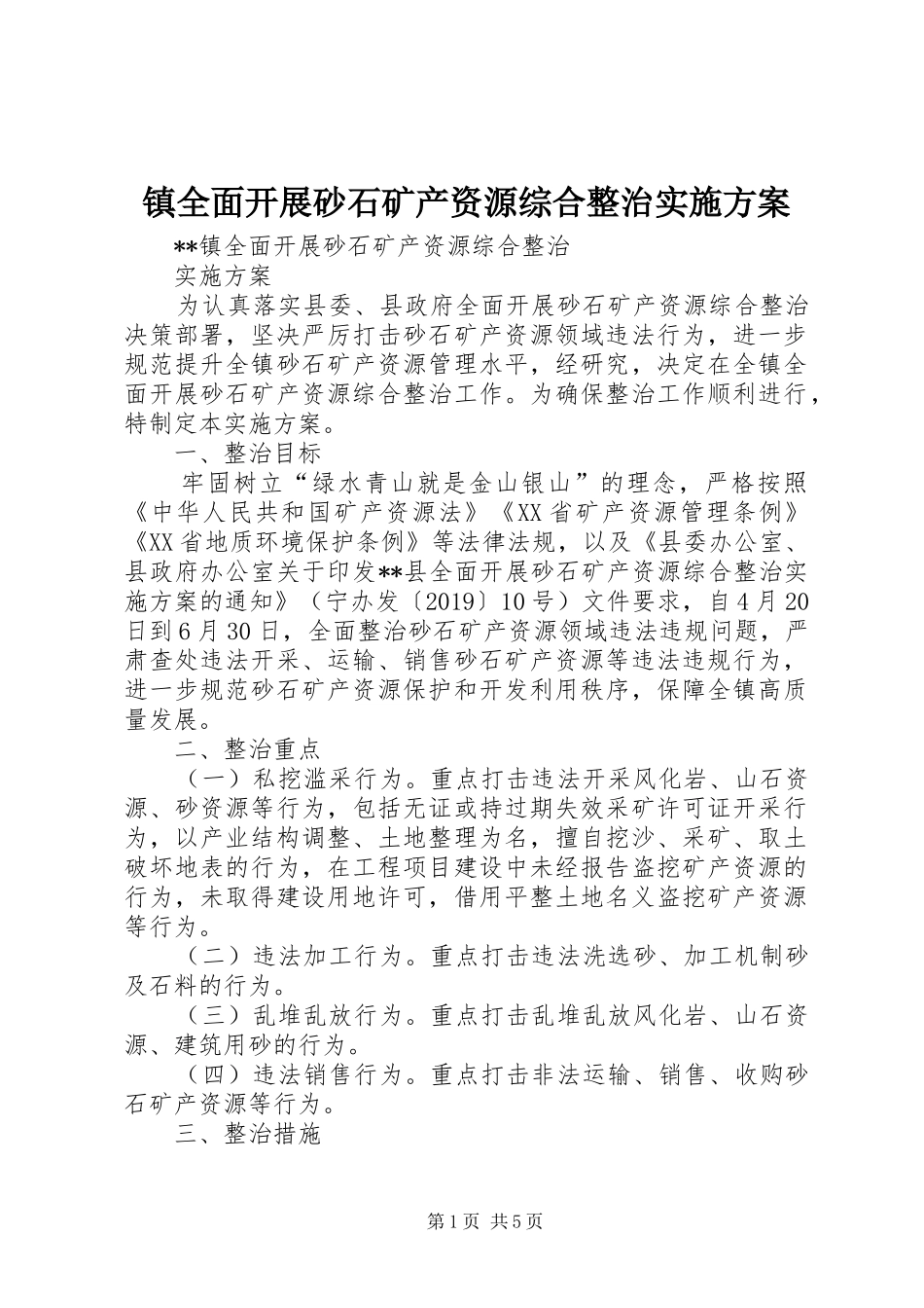 镇全面开展砂石矿产资源综合整治方案_第1页