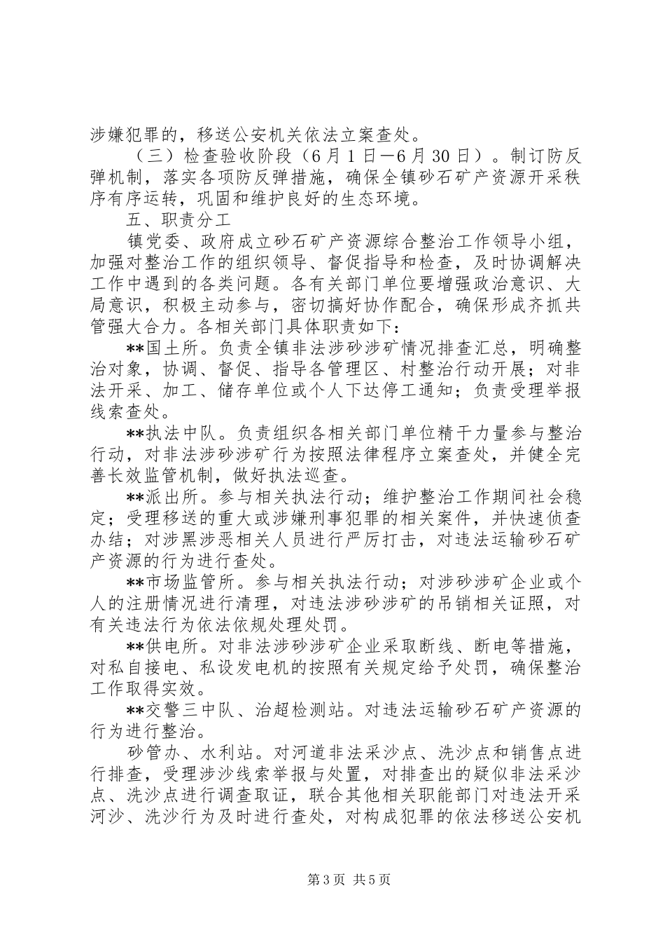 镇全面开展砂石矿产资源综合整治方案_第3页