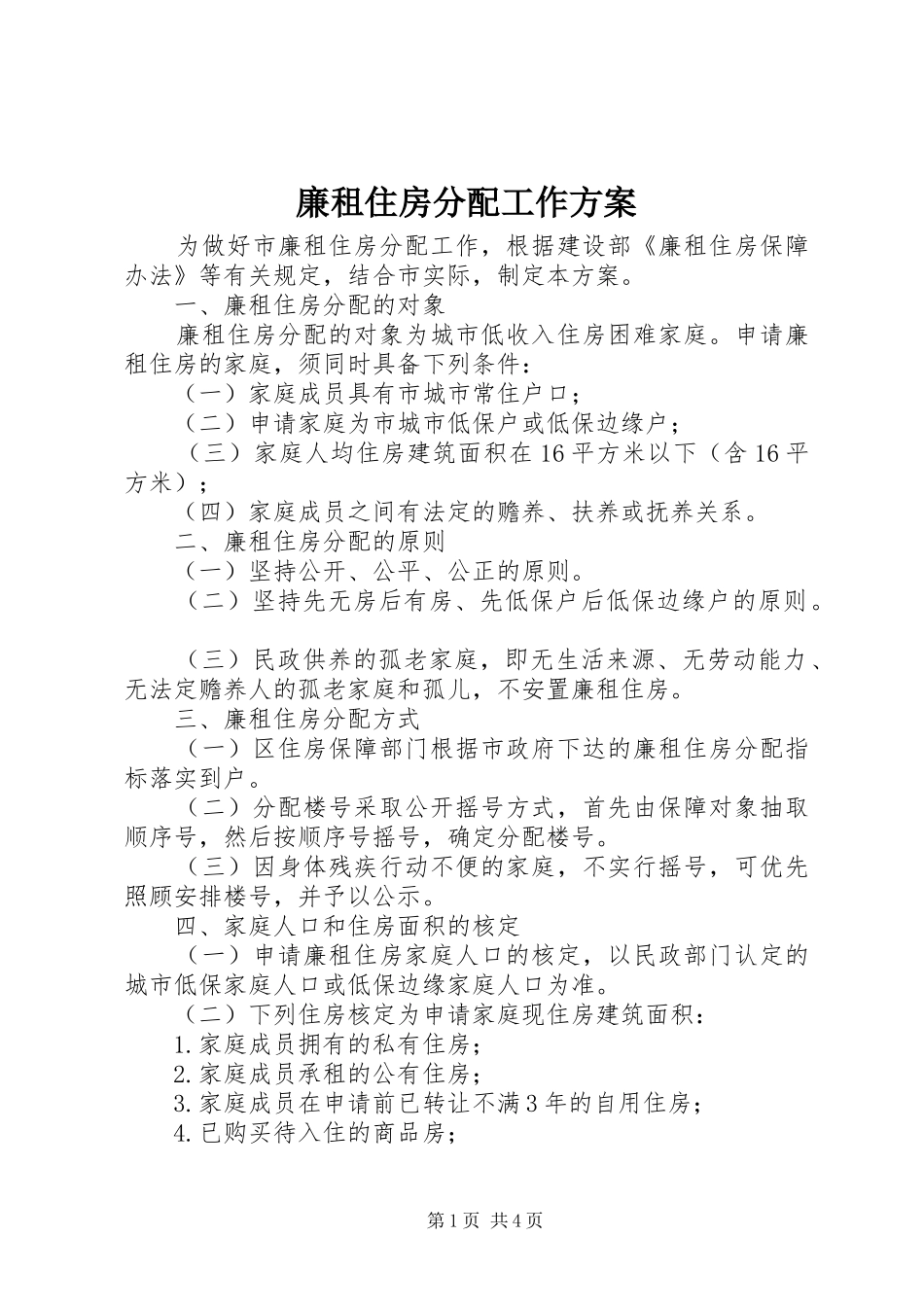 廉租住房分配工作实施方案_第1页