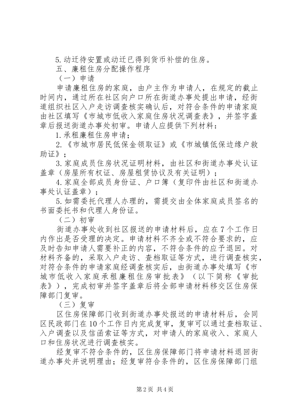 廉租住房分配工作实施方案_第2页