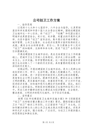 公司创卫工作实施方案